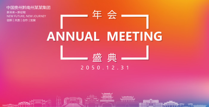 黔南州年會(huì)盛典