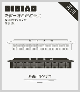 黔南州都勻東站