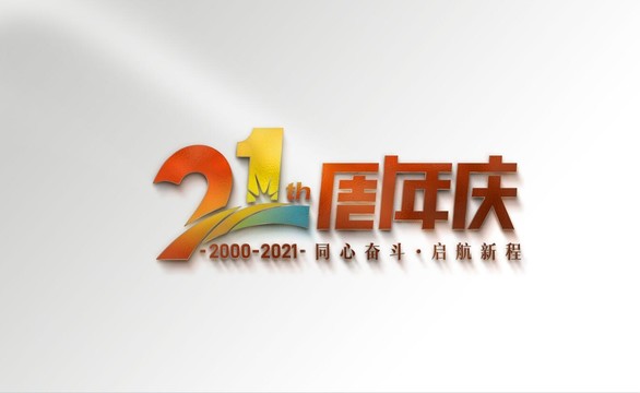 21周年字体设计