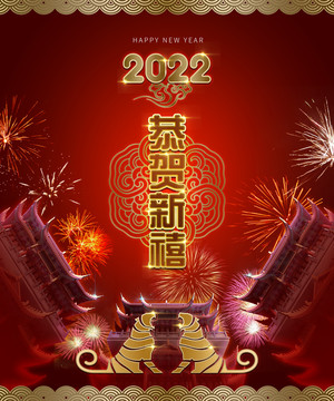 2022恭贺新禧虎年