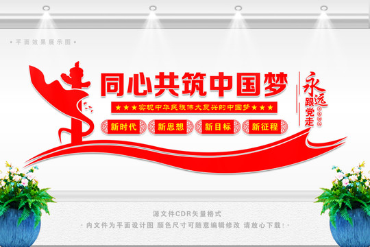 共筑中國夢