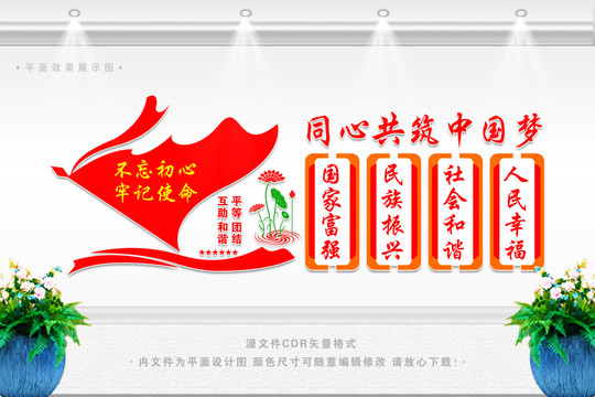 同心共筑中國夢