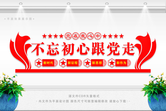 不忘初心跟黨走