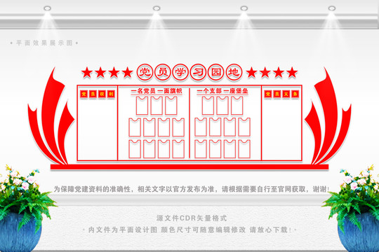 黨員學(xué)習(xí)園地文化墻