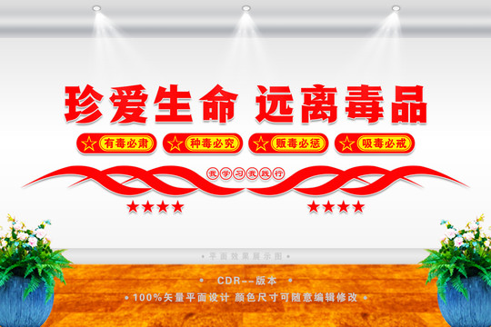 禁毒背景墻