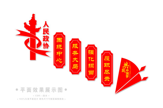 政協(xié)樓梯樓道展板
