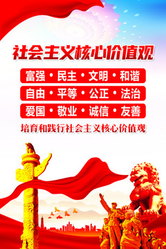 社會主義核心價值觀