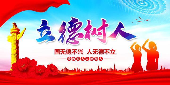 立德樹(shù)人