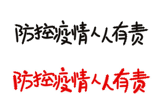 疫情方防控人人有責(zé)矢量