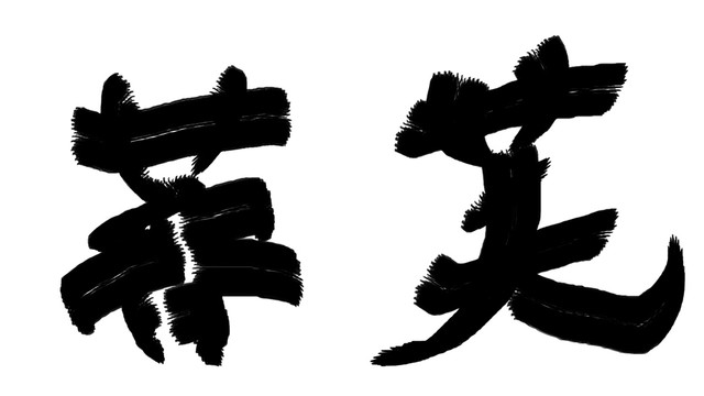 書法字體芙蓉