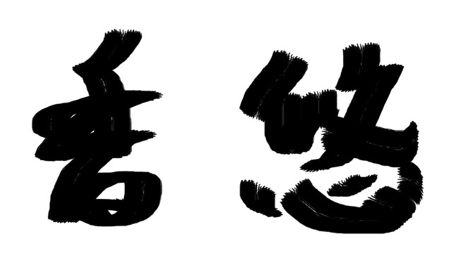 書法字體悠香