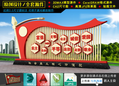 價(jià)值觀雕塑