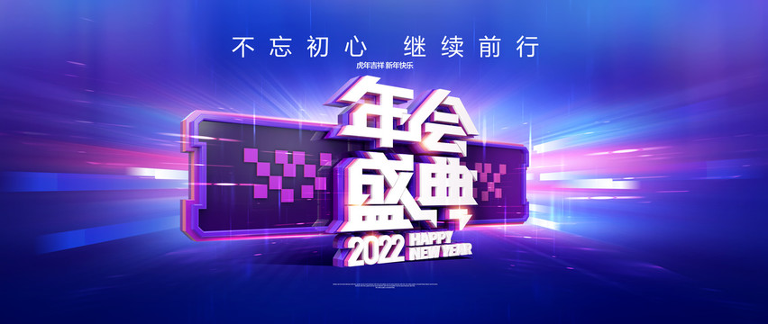 年會(huì)盛典