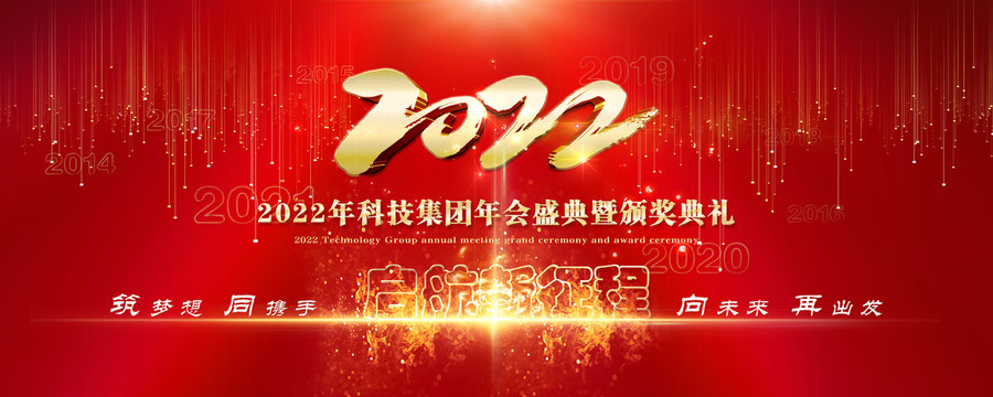 2022年會