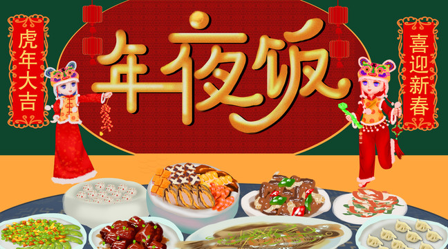 年夜飯