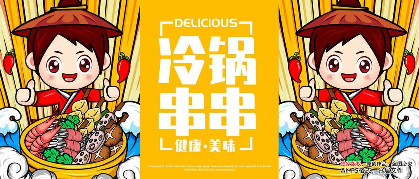 國潮冷鍋串串