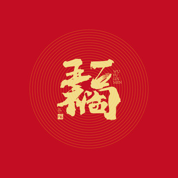 五福臨門