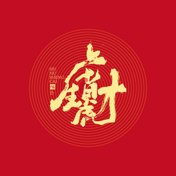 虎虎生財(cái)