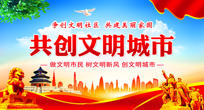 共創(chuàng)文明城市