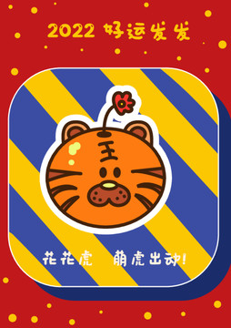 2022虎年卡通吉祥賀歲海報