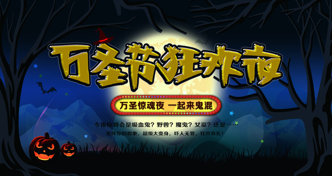 萬圣節(jié)狂歡夜