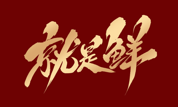 就是鮮