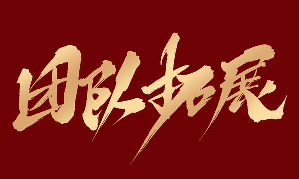 團(tuán)隊(duì)拓展