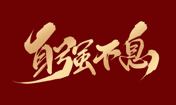 自強不息