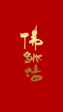 佛跳墻