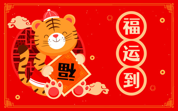 2022虎年春節(jié)卡通老虎插畫