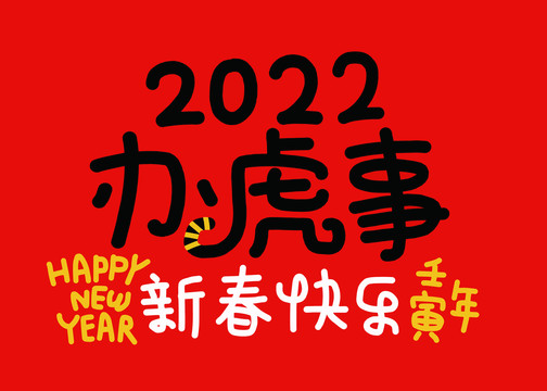 2022虎年祝福素材