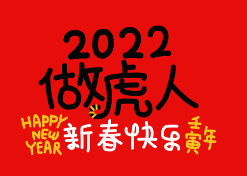 2022虎年