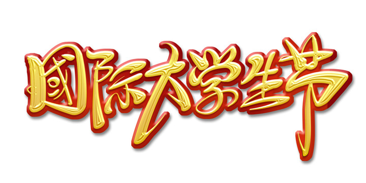 創(chuàng)意手繪風(fēng)國(guó)際大學(xué)生節(jié)