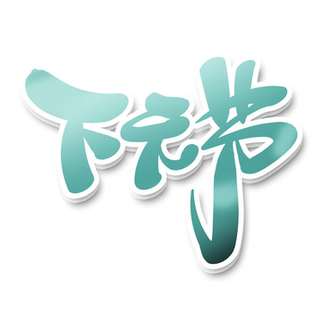 簡潔中國風(fēng)創(chuàng)意手繪風(fēng)下元節(jié)