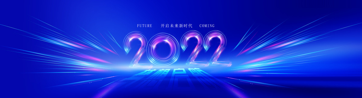 2022年会