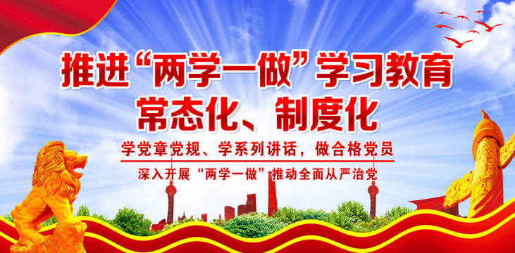 兩學(xué)一做