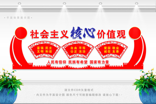 核心價(jià)值觀文化墻