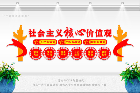 社會主義核心價值觀