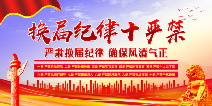 換屆選舉十個嚴禁