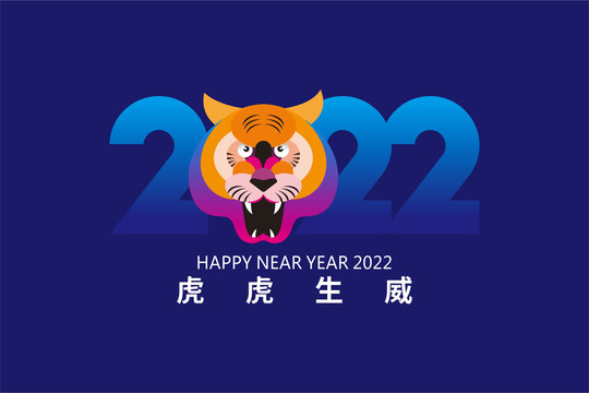 2022虎年