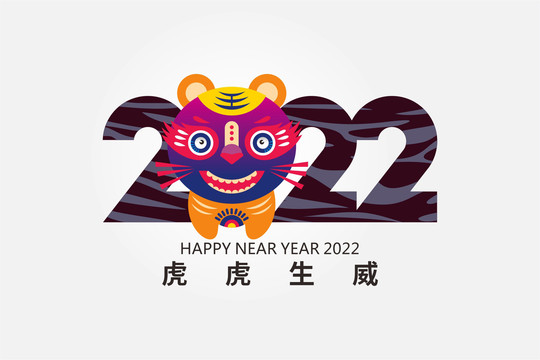 2022虎年