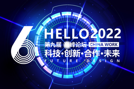 科技會議背景