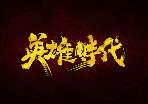 英雄時(shí)代