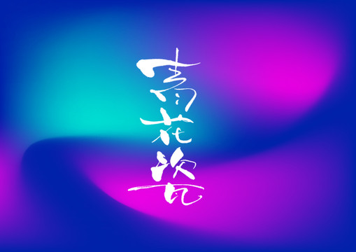 青花瓷手寫(xiě)字體設(shè)計(jì)