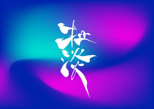 扯淡手寫字體設(shè)計