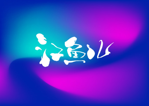 江魚兒手寫字體設(shè)計(jì)