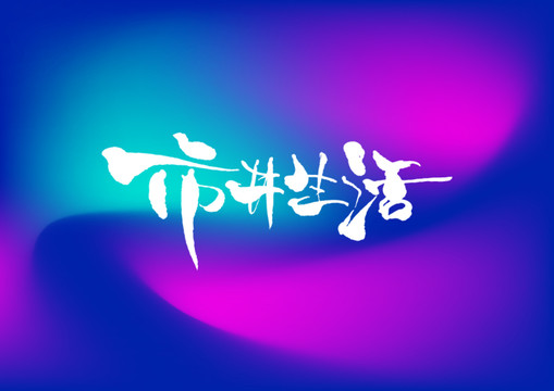 市井生活手寫字體設(shè)計(jì)