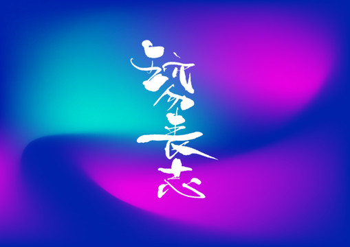 玩勿喪志手寫字體設(shè)計(jì)