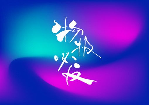 物極必反手寫字體設(shè)計