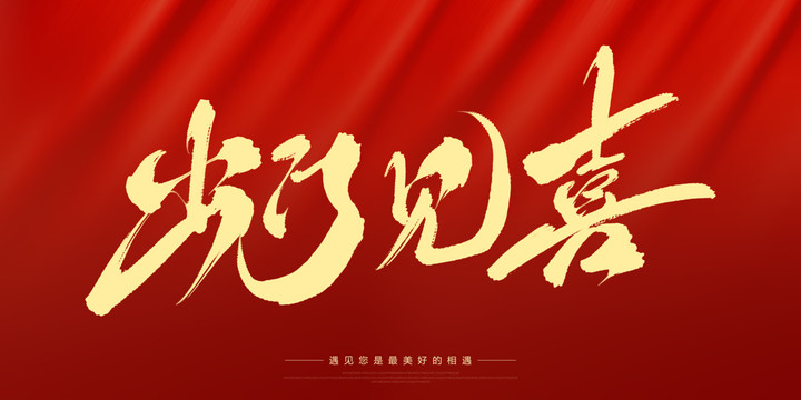 出門見喜